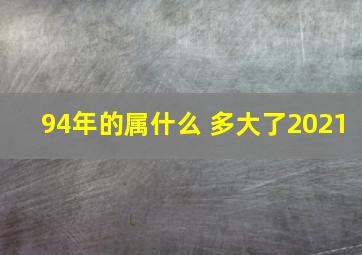 94年的属什么 多大了2021